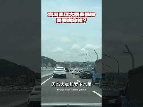 第一個開淡江大橋到桃園機場的人實測要花幾分鐘？ thumbnail