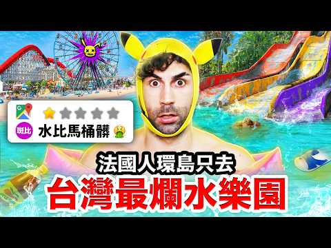 💦馬拉灣、小墾丁？法國人一週玩爆台灣水上樂園🎢！I WENT TO THE WORST WATER PARKS IN TAIWAN? 🇹🇼 thumbnail