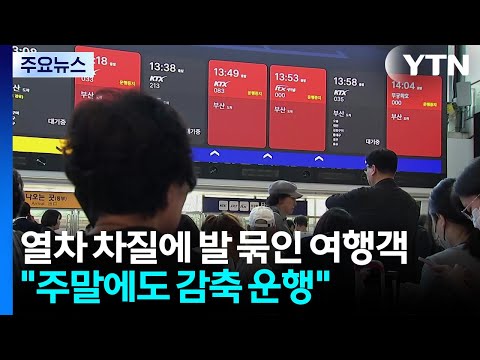 열차 차질에 발 묶인 여행객..."주말에도 감축 운행" / YTN thumbnail