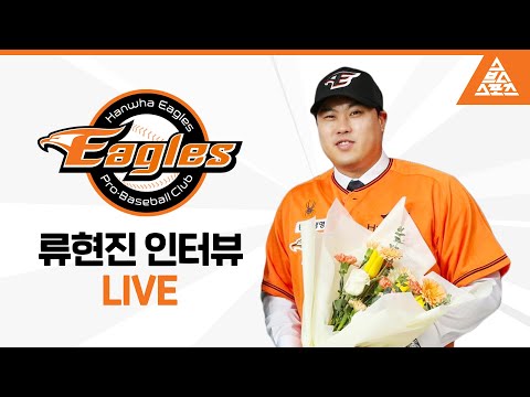 [LIVE] 류현진 첫 불펜 피칭 후 인터뷰 [습츠_야구에산다] thumbnail