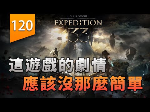 這遊戲的劇情，應該沒那麼簡單〖遊戲不止〗（33號遠徵隊） thumbnail