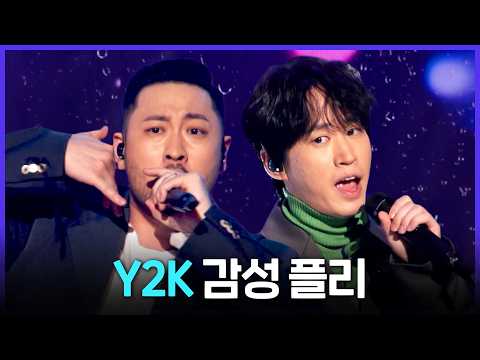 [Special PL] 헤어지면 미니 홈피 BGM부터 바꾸던 그 시절🎵 Y2K 감성 플레이리스트 MBC220115방송 thumbnail