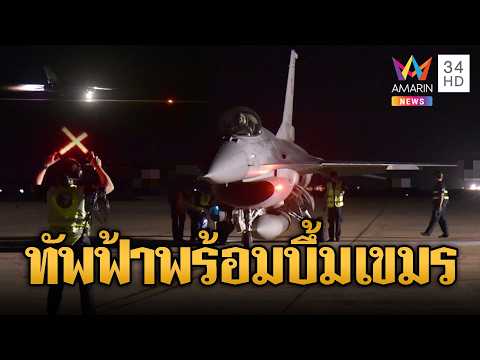 ทอ.ขยับ! ส่ง F-16 MLU Cobra ออกฝึกบิน | ข่าวอรุณอมรินทร์ | 05/06/69 thumbnail