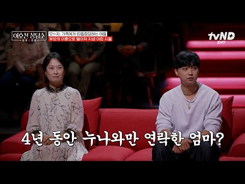 [#이호선상담소] 집안에서 왕따 당하는 아들💦 누나에게만 연락처를 알려주고 연락한 엄마💥 thumbnail