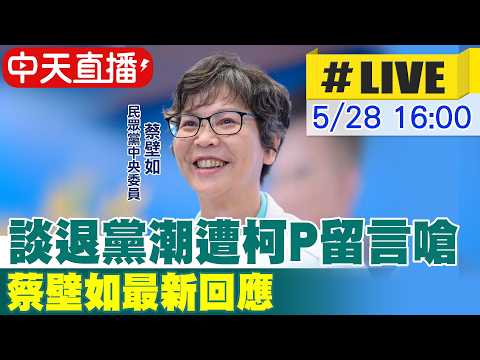 【中天直播 #LIVE】上專訪談退黨潮 遭柯P留言嗆:這是你溝通的方法 蔡壁如最新回應 20260528 @中天新聞CtiNews thumbnail