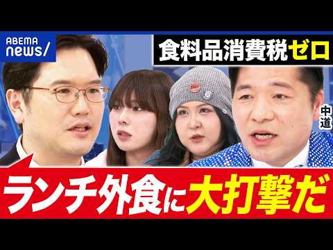 【食料品消費税ゼロ】ランチ営業に大打撃？農家は運転資金ショート？怒れる餃子屋さんと考える｜アベプラ thumbnail