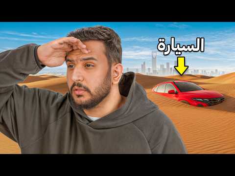 اول شخص يلمس السياره يفوز فيها🏆!!( في الرياض كامله🤯🔥!! ) thumbnail