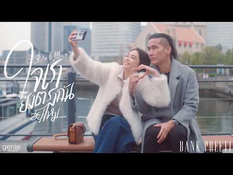 ใจเรายังตรงกันอยู่ไหม - BANK PREETI「Official MV」 thumbnail