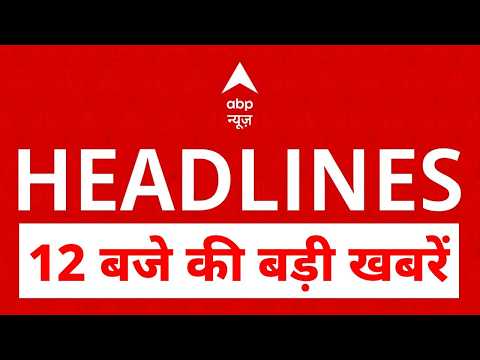 Top News: 12 बजे की बड़ी खबरें   | Iran US War | Trump | Twisha Case | CBSE Controversy | Neet Paper thumbnail