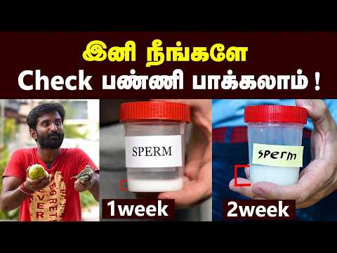 ஆண்மையை அதிகரிக்க இத பண்ணா போதும்  ??| Male fertility test | Semen vs Sperm test? thumbnail