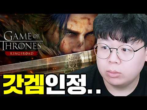 왕좌의 게임이 게임으로 나옵니다.. 타격감, 전투 미쳤습니다 ㅋㅋ | 왕좌의게임: 킹스로드 [테스터훈] thumbnail