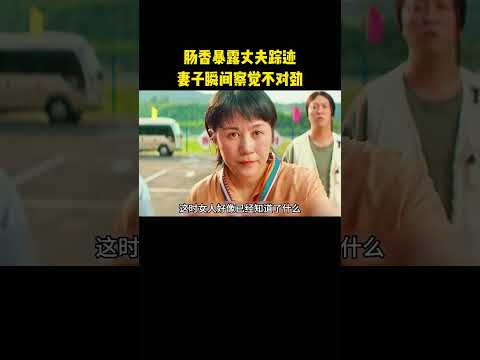 肠香暴露丈夫踪迹，妻子瞬间察觉不对劲 thumbnail