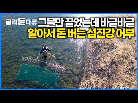 섬진강 바닥을 그물로 쓸었더니 벌어지는 일? 섬진강 어부가 매일 듣는다는 '돈 복' 터지는 소리｜한국기행｜#골라듄다큐 thumbnail