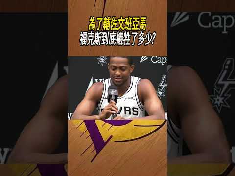 為了輔佐文班亞馬，福克斯到底犧牲了多少?#籃球#NBA thumbnail