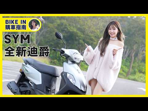 [購車指南] SYM 全新迪爵 125 thumbnail