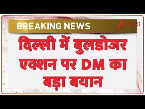 Delhi Bulldozer Action : दिल्ली में बुलडोजर एक्शन पर DM का बड़ा बयान I Shalimar Bagh I ZEE News thumbnail
