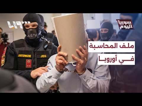 ما أهمية محاكمة مسؤولين في النظام المخلوع في النمسا؟ thumbnail