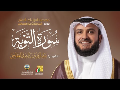 سورة التوبة أبي الحارث عن الكسائي | الشيخ مشاري راشد العفاسي | Surah At-Tawba Mishary Alafasy thumbnail