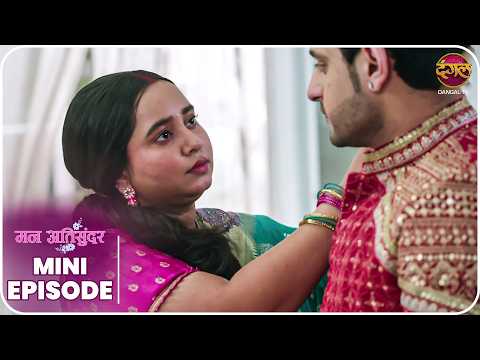 Mann Atisundar | Mini Episode 1032 | Radhya aur Pratham Ki Kahani | Dangal TV thumbnail
