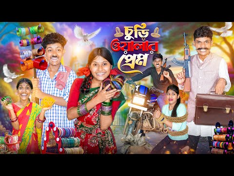 চুড়ি ওয়ালার প্রেম 🌹💔বাংলা অ্যাকশন নাটক 😠😡|| Churi Walar Prem Notun Action Love Story Video 2025 thumbnail