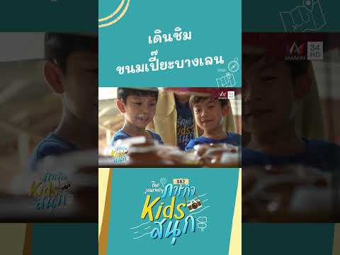 เดินชิมขนมเปี๊ยะบางเลน | ภารกิจKIDSสนุก HIGHLIGHT thumbnail