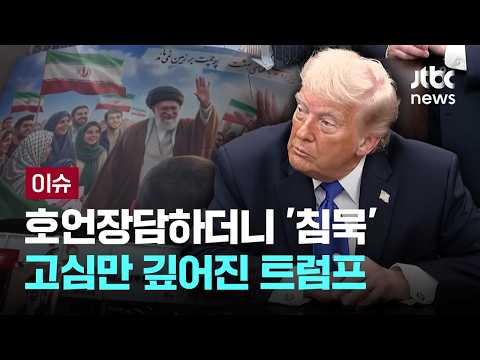 "최종 결정" 호언장담한 트럼프…고심만 깊어진 '종전 논의' [이슈PLAY] / JTBC News thumbnail