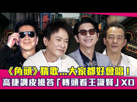 《角頭》猜歌...大家都好會唱！ 　高捷調皮搶答「轉頭看王識賢」XD thumbnail