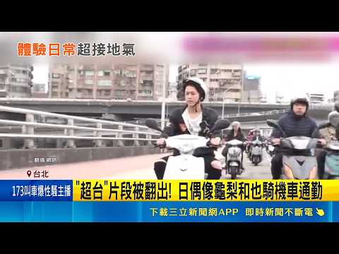 "超台"片段被翻出! 日本偶像龜梨和也騎機車通勤 勇闖"台北橋機車瀑布" 月底將在高雄開唱! 粉絲敲碗男神解鎖新體驗｜三立新聞LIVE thumbnail