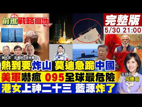 【#前進戰略高地】印度烤焦 突撤反華神劇 不准罵中國!095核潛艦封神 水下055終結美軍!港女登天宮 神舟廿三成功 美箭炸 一成一敗!20260530完整版@全球大視野Global_Vision thumbnail
