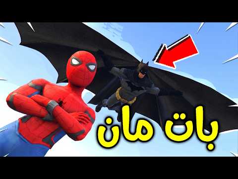 بات مان رجع لكن بقوة خارقة!! ?? | فلم قراند thumbnail