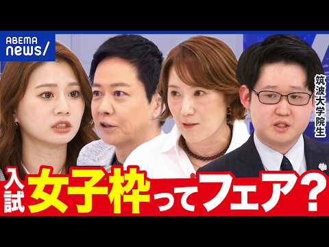 【入試の女子枠】性別フィルターはダメ？実力主義であるべき？理系はなぜ女性に憧れられない？｜アベプラ thumbnail