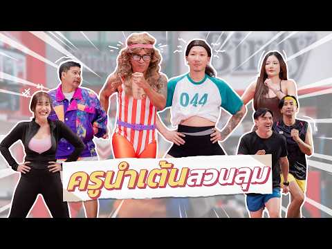 ก็มาดิคร้าบ | แอโรบิกสวนลุม จัดครูมานำเต้นสองยุคสองสไตล์ | 17 พ.ค. 69 thumbnail