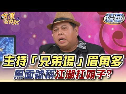 主持「兄弟場」眉角多！黑面號稱江湖扛霸子？(精選回顧) thumbnail