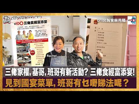 三佬家權，基哥，班哥有新活動? 三佬食經富添宴! ｜見到國宴菜單，班哥有乜嘢睇法呢？｜為食麻甩騷｜班哥、Rachel thumbnail