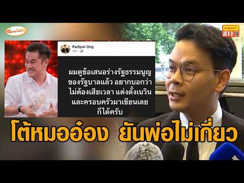 ‘ไชยชนก’ โต้ ‘หมออ๋อง’ ยัน ‘เนวิน’ ไม่เกี่ยวร่างแก้ รธน.หลังถูกเหน็บให้ครอบครัวมาร่างเอง thumbnail