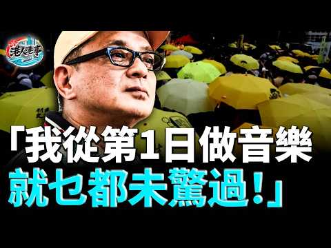 他唱歌被捕、被封殺、被打壓、丟掉大陸市場、被廉政公署拘捕——卻從未閉嘴！黃耀明：「我從第一日做音樂，就乜都唔驚」、「不後悔！從來不後悔！！一個香港良心的守護者…  #黃耀明  #何韻詩 #雨傘運動 thumbnail