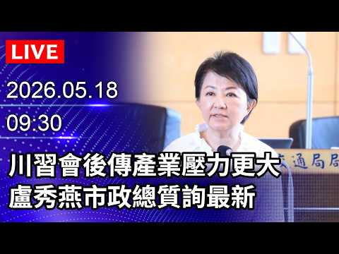 ?【LIVE直播】 川習會後傳產業壓力更大　盧秀燕市政總質詢最新｜2026.05.18@ChinaTimes thumbnail