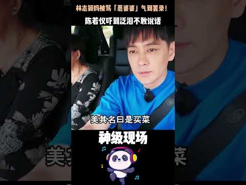 林志颖妈被骂「恶婆婆」气到罢录！陈若仪吓到泛泪不敢说话——真相竟是一场恶作剧？！#林志颖 #陈若仪 #婚姻  #婆媳 thumbnail