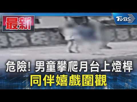 危險! 男童攀爬月台上燈桿 同伴嬉戲圍觀｜TVBS新聞 @TVBSNEWS01 thumbnail