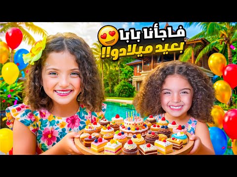     فاجأنا بابا بعيد ميلادو 🎂 | جبتلو أصغر كيك بالعالم 😱 thumbnail