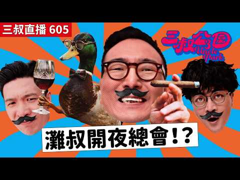 三叔直播605｜灘叔全新節目《發達夜總會》！｜老細放工facetime你，接唔接好？｜16/3/2026 thumbnail