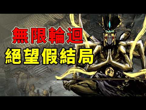 陷入輪回，被神玩弄於掌股！把真劇情完全隱藏起來的遊戲！ thumbnail