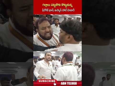 గల్లాలు పట్టుకొని కొట్టుకున్న ఫిరోజ్ ఖాన్, ఉస్మాన్ హాల్ హజారీ #ferozkhan #usman #gandhibhavan thumbnail