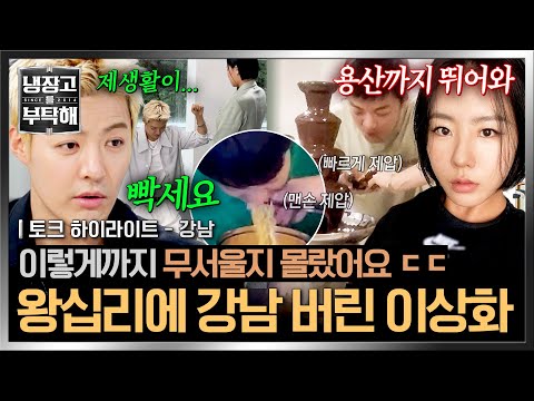 [하이라이트] 강남의 다이어트 성공법? = 코치가 무려 ?이상화? ㄷㄷ 사랑꾼과 금쪽이를 오가는 강남? | 냉장고를 부탁해 | JTBC 260517 방송 thumbnail