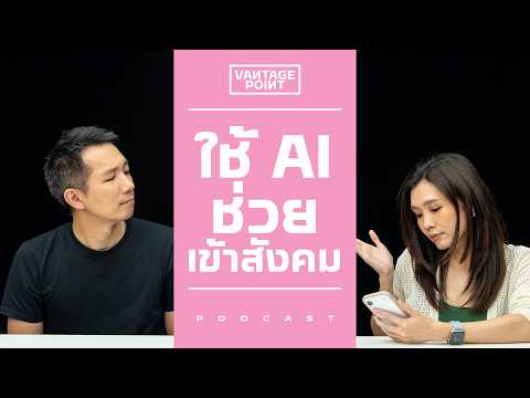 ใช้ AI ช่วยเข้าสังคม? — ทำ Social Offloading ด้วยเทคโนโลยี thumbnail