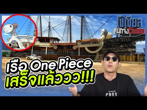 เรือวันพีซสร้างเสร็จแล้วววว เตรียมออกเรือได้!!: โซเชียลสนุกจังโว้ย I VRZO thumbnail