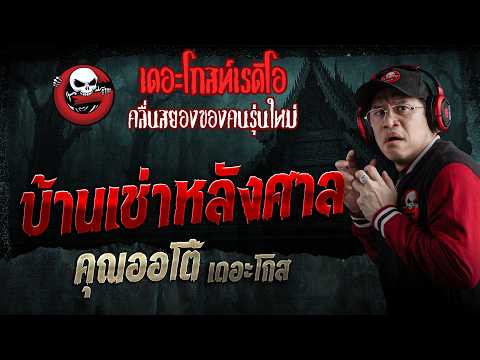บ้านเช่าหลังศาล  • คุณออโต้ เดอะโกส | 30 พ.ค. 69 | THE GHOST RADIO thumbnail