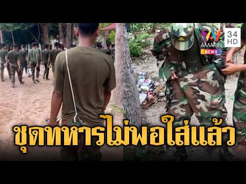 เขมรเกณฑ์ถี่! ชุดหาไม่ทันไซด์ที่ได้ไม่ตรงคน | ข่าวอรุณอมรินทร์ | 01/06/69 thumbnail