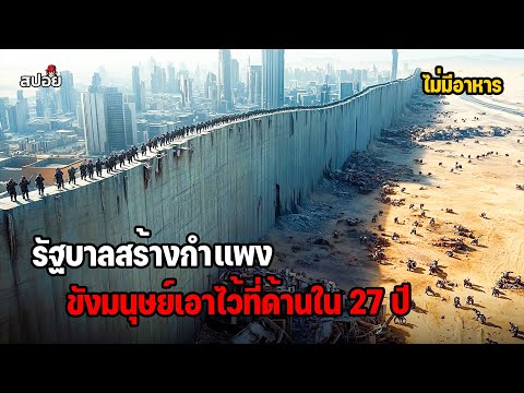 เมื่อรัฐบาลสร้างกำเเพงเหล็ก ขังมนุษย์เอาไว้ที่ด้านในนาน 27 ปี (สปอยหนัง) doomsday thumbnail