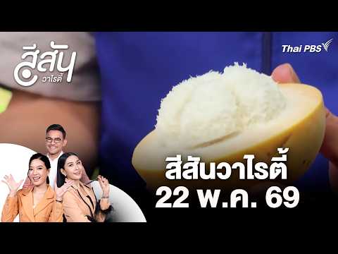 กระท้อนหวาน สินค้า GI ของดีลพบุรี | สีสันวาไรตี้ | 22 พ.ค. 69 thumbnail
